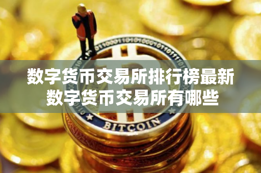 数字货币交易所排行榜最新 数字货币交易所有哪些