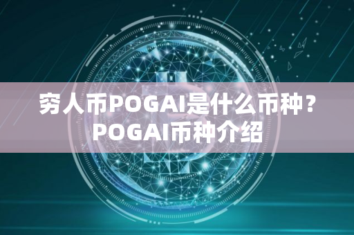 穷人币POGAI是什么币种？POGAI币种介绍