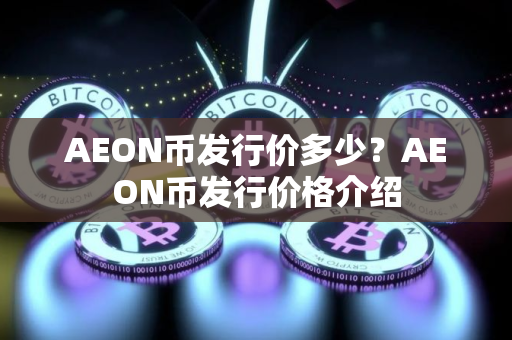 AEON币发行价多少？AEON币发行价格介绍