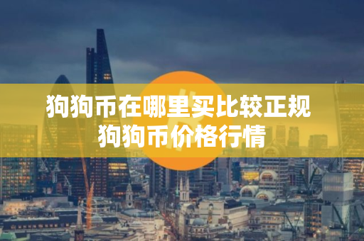 狗狗币在哪里买比较正规 狗狗币价格行情