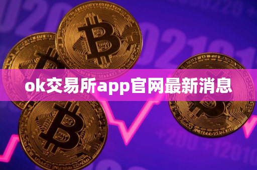 ok交易所app官网最新消息