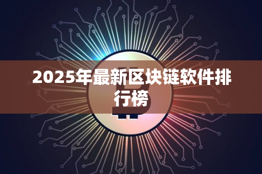 2025年最新区块链软件排行榜