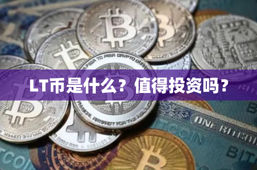 LT币是什么？值得投资吗？