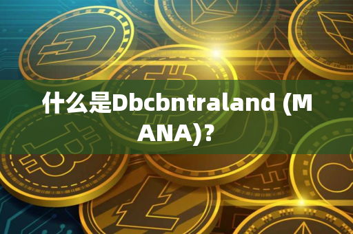 什么是Dbcbntraland (MANA)？