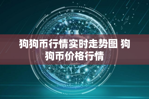 狗狗币行情实时走势图 狗狗币价格行情