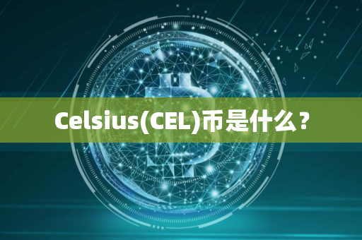 Celsius(CEL)币是什么？