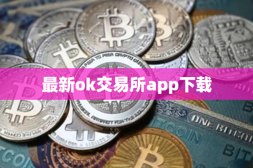 最新ok交易所app下载