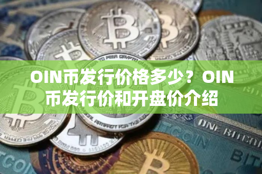 OIN币发行价格多少？OIN币发行价和开盘价介绍