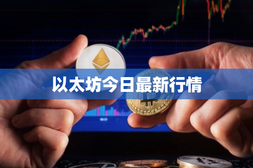 以太坊今日最新行情