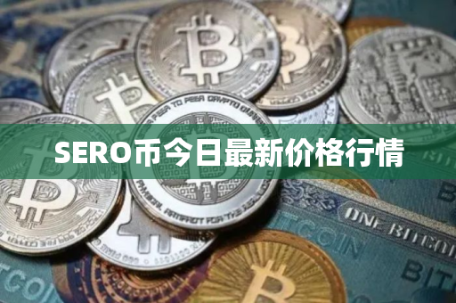 SERO币今日最新价格行情