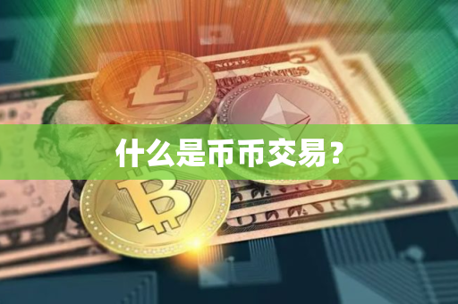 什么是币币交易？