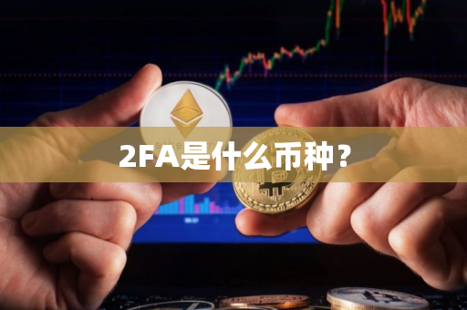 2FA是什么币种？