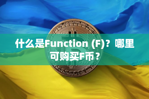 什么是Function (F)？哪里可购买F币？