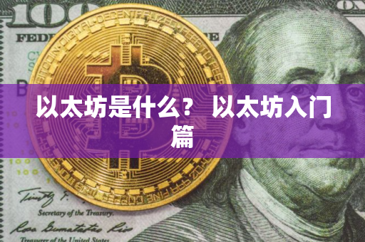 以太坊是什么？ 以太坊入门篇