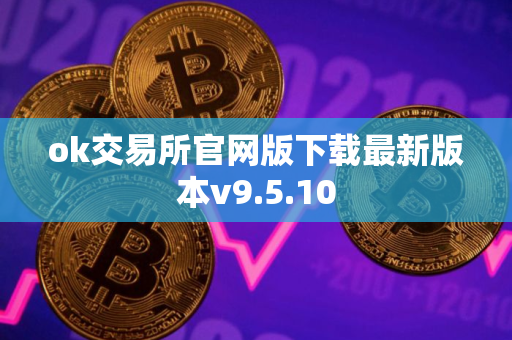 ok交易所官网版下载最新版本v9.5.10