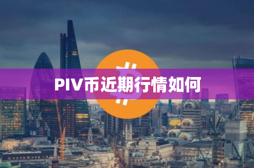 PIV币近期行情如何