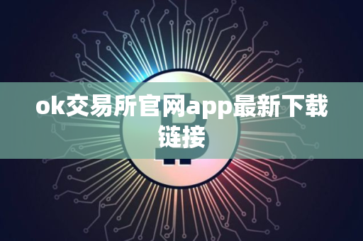 ok交易所官网app最新下载链接