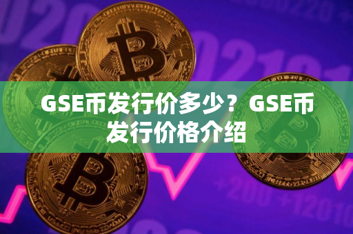 GSE币发行价多少？GSE币发行价格介绍