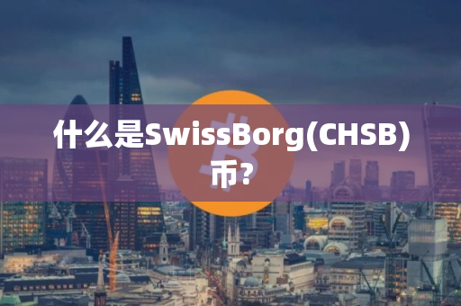 什么是SwissBorg(CHSB)币?