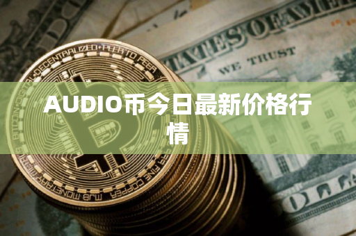 AUDIO币今日最新价格行情