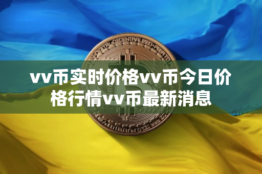 vv币实时价格vv币今日价格行情vv币最新消息