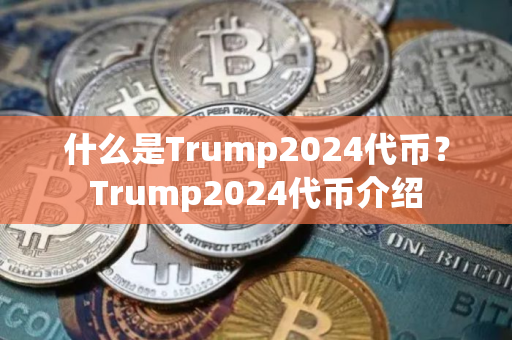 什么是Trump2024代币？Trump2024代币介绍