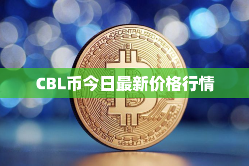 CBL币今日最新价格行情