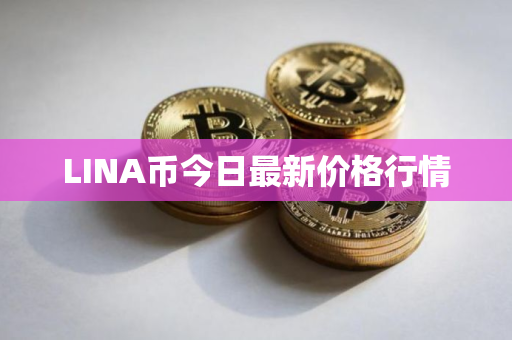 LINA币今日最新价格行情
