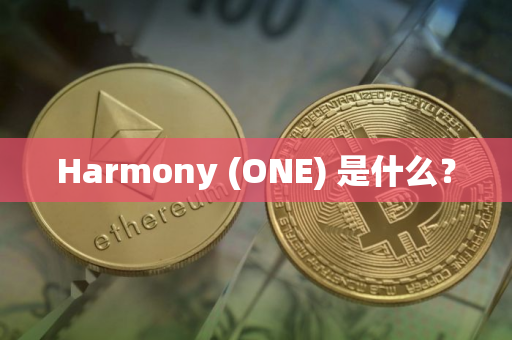 Harmony (ONE) 是什么？