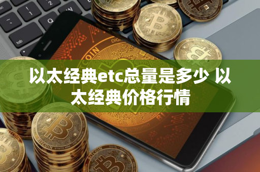 以太经典etc总量是多少 以太经典价格行情