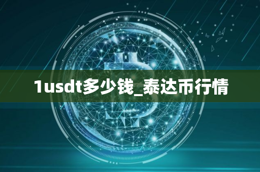 1usdt多少钱_泰达币行情