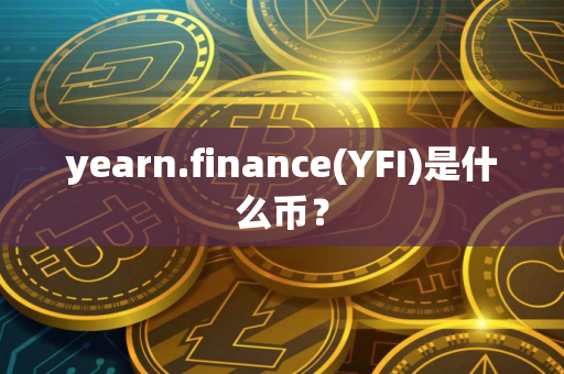 yearn.finance(YFI)是什么币？