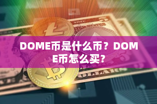 DOME币是什么币？DOME币怎么买？