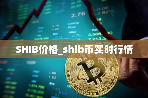 SHIB价格_shib币实时行情