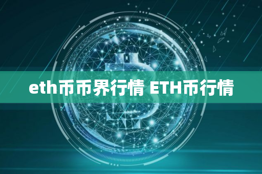 eth币币界行情 ETH币行情