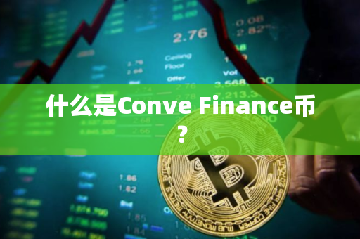 什么是Conve Finance币？