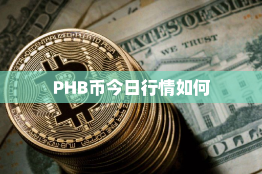 PHB币今日行情如何