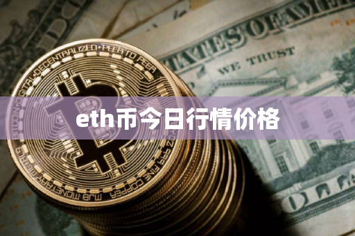 eth币今日行情价格