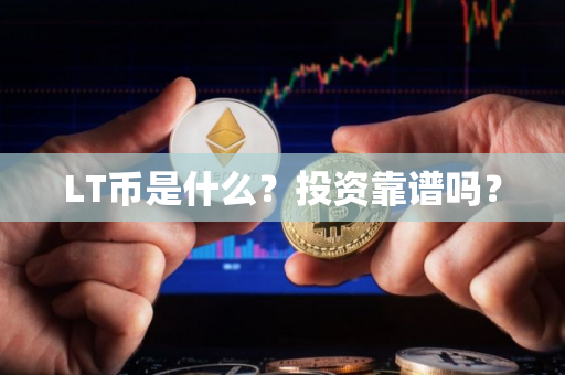 LT币是什么？投资靠谱吗？
