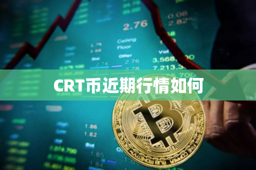 CRT币近期行情如何