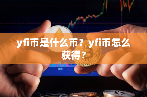 yfi币是什么币？yfi币怎么获得？
