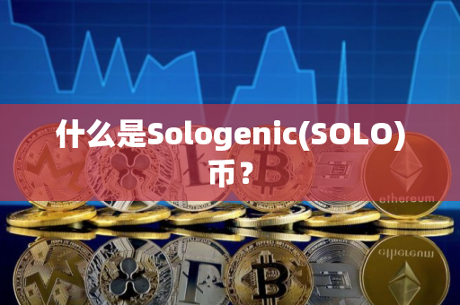 什么是Sologenic(SOLO)币？