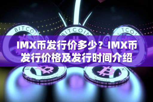IMX币发行价多少？IMX币发行价格及发行时间介绍