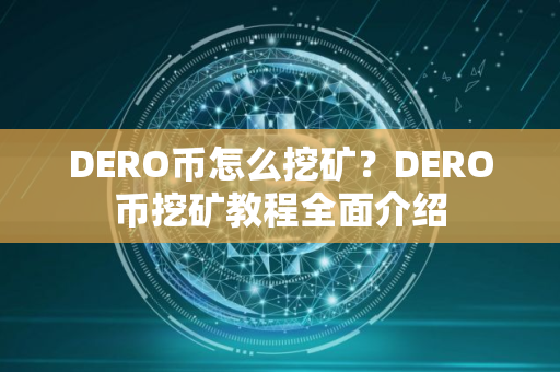 DERO币怎么挖矿？DERO币挖矿教程全面介绍