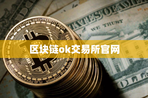 区块链ok交易所官网