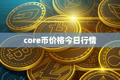 core币价格今日行情