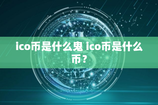 ico币是什么鬼 ico币是什么币？