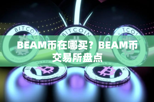 BEAM币在哪买？BEAM币交易所盘点