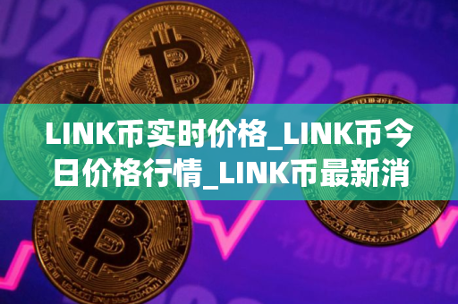 LINK币实时价格_LINK币今日价格行情_LINK币最新消息