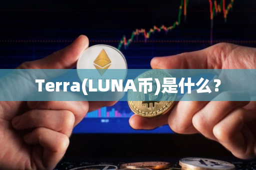 Terra(LUNA币)是什么？
